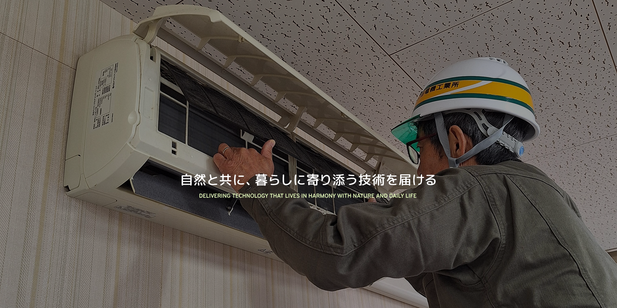 自然と共に、暮らしに寄り添う技術を届ける