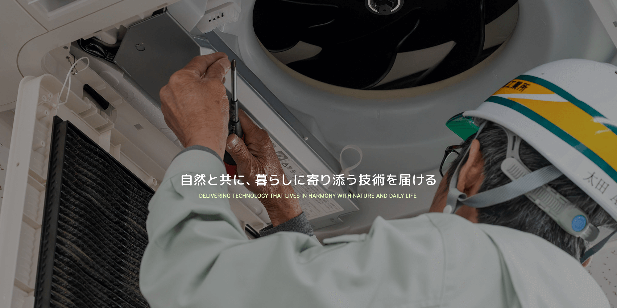 自然と共に、暮らしに寄り添う技術を届ける