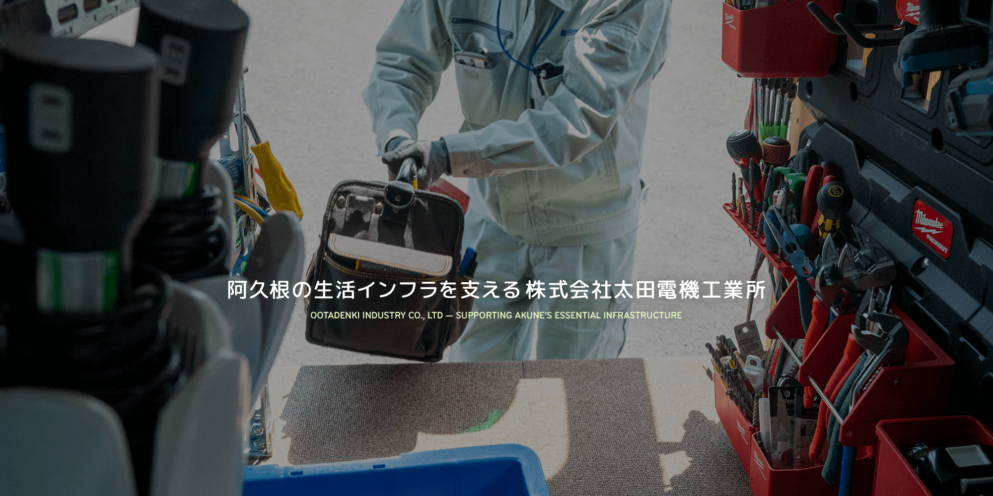 阿久根の生活インフラを支える 株式会社太田電機工業所