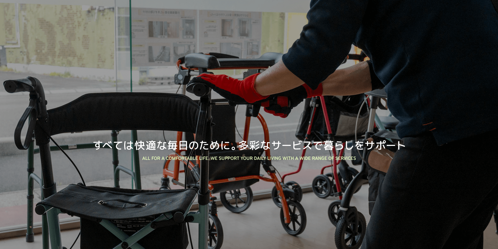 すべては快適な毎日のために。多彩なサービスで暮らしをサポート致します！