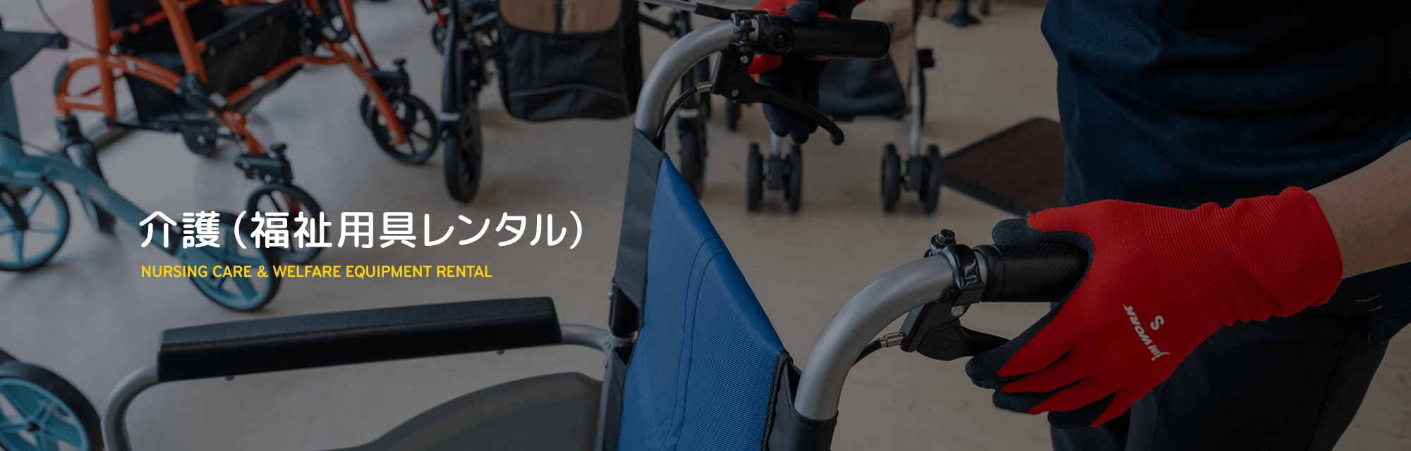 介護（福祉用具レンタル）