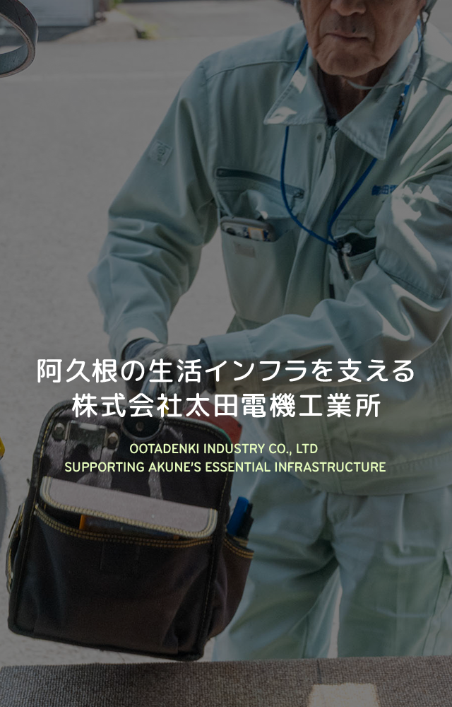 株式会社太田電機工業所｜求人募集中！｜住宅などの建築物における